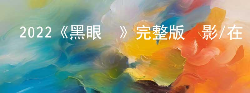 楚哲的個人主頁,2022《黑眼鏡》完整版電影/在線觀看/百度云-美劇天堂
